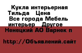 Кукла интерьерная Тильда › Цена ­ 3 000 - Все города Мебель, интерьер » Другое   . Ненецкий АО,Варнек п.